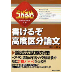 うかるぞ情報処理技術者試験書けるぞ高度区分論文