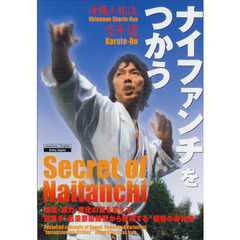 ＤＶＤ　ナイファンチをつかう