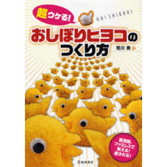 超ウケる！おしぼりヒヨコのつくり方