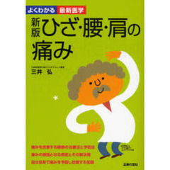 ひざ・腰・肩の痛み　痛みの原因と治療法　痛みを予防する知恵　新版