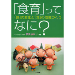 「食育」ってなに？　「食」の変化と「食」の環境づくり