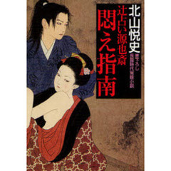 辻占い源也斎悶え指南　書下ろし長篇時代官能小説