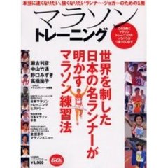 マラソントレーニング　世界を制した日本の名ランナーが明かすマラソン練習法