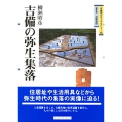 吉備の弥生集落