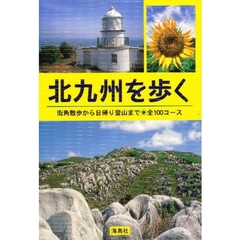 北九州を歩く　街角散歩から日帰り登山まで・全１００コース　改訂版
