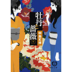 牡丹と薔薇　下
