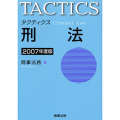タクティクス刑法　２００７年度版