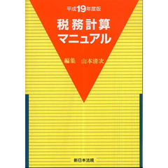 平１９　税務計算マニュアル