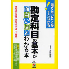 勘定科目の基本が面白いほどわかる本　会社の取引に当てはめてわかりやすく解説！