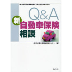 Ｑ＆Ａ新自動車保険相談　（財）日弁連交通事故相談センター設立４０周年記念