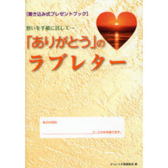 「ありがとう」のラブレター　書き込み式プレゼントブック　想いを手紙に託して…