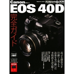 Ｃａｎｏｎ　ＥＯＳ　４０Ｄ完全ガイド　ボディインプレッション、レンズ対決、撮影術を完全攻略