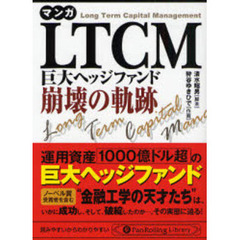 マンガＬＴＣＭ　巨大ヘッジファンド崩壊の軌跡