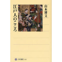 江戸人のこころ