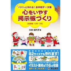 心をいやす掲示板づくり　パパッと作れる！お手軽データ集　後期編　１０月～３月
