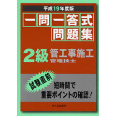 一問一答式問題集２級管工事施工管理技士　平成１９年度版