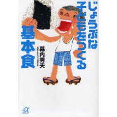 じょうぶな子どもをつくる基本食