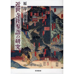 近世寺社参詣の研究