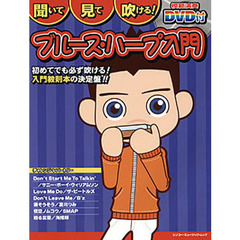 聞いて見て吹ける！ブルース・ハープ入門