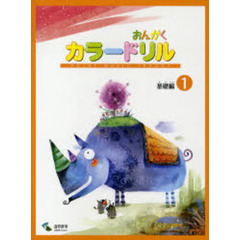音楽学習テキスト おんがくカラードリル 基礎編 1