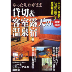 ゆったり、わがまま貸切＆客室露天の温泉宿　関東周辺