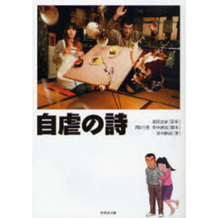 自虐の詩