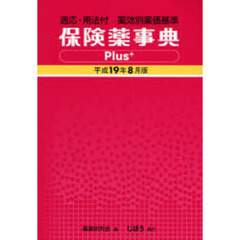 保険薬事典Ｐｌｕｓ＋　適応・用法付　平成１９年８月版　薬効別薬価基準