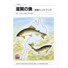 滋賀の魚・図解ハンドブック