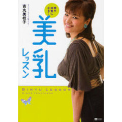 美乳レッスン　幸せ体質になる！