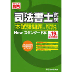 司法書士試験本試験問題＆解説Ｎｅｗスタンダード本　平成１９年単年度版