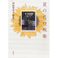 歌集　夏の日の現象