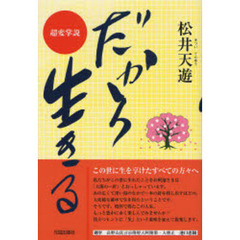だから生きる　超変掌説