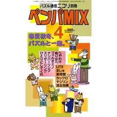 ペンパＭＩＸ　　　４