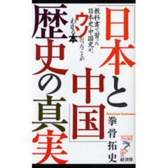 「日本と中国」歴史の真実　教科書で習った日本史・中国史が、ウソだったことがわかる本