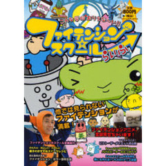 ファイテンション☆スクールらいふ　こんな学校ありえな～い！！　オフィシャルブック
