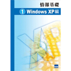 情報基礎　　　１　ＷｉｎｄｏｗｓＸＰ編
