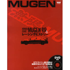 ＭＵＧＥＮ　ＨＯＮＤＡ　ＣＩＶＩＣ　ＭＵＧＥＮ　ＲＲと無限レーシングヒストリー