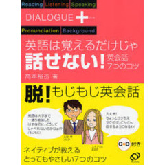 英語は覚えるだけじゃ話せない！　英会話７つのコツ