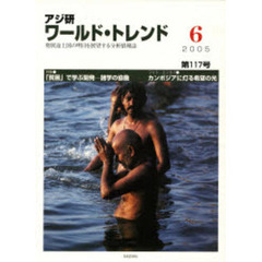 アジ研　ワールド・トレンド　１１７