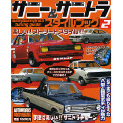 サニー＆サニトラ・スタイルブック　２　自分にピッタリくるチューニングスタイルがここにある！！