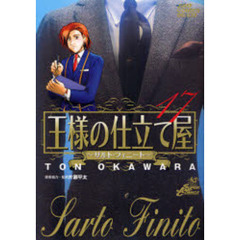 王様の仕立て屋～サルト・フィニート　１７