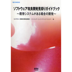 ソフトウェア改良開発見積りガイドブック　既存システムがある場合の開発