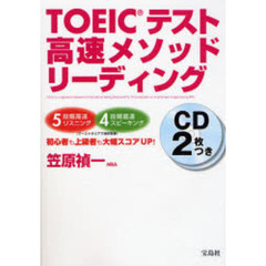 ＴＯＥＩＣテスト高速メソッドリーディング