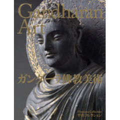 ガンダーラ仏教美術