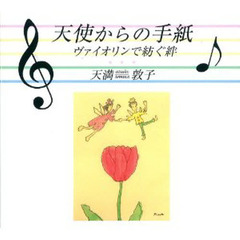 天使からの手紙　ヴァイオリンで紡ぐ絆