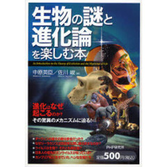 生物の謎と進化論を楽しむ本