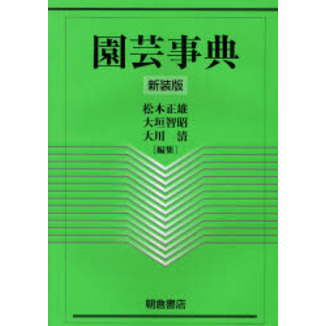 園芸事典 園芸事典 新装版 通販｜セブンネットショッピング