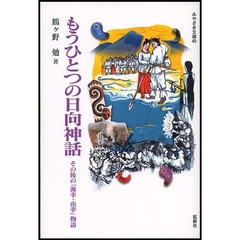 もうひとつの日向神話　その後の「海幸・山幸」物語