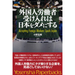 外国人労働者受け入れは日本をダメにする