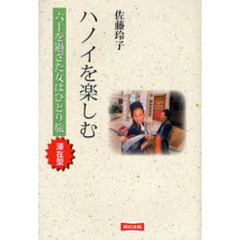 ハノイを楽しむ　六十を過ぎた女はひとり旅・滞在型